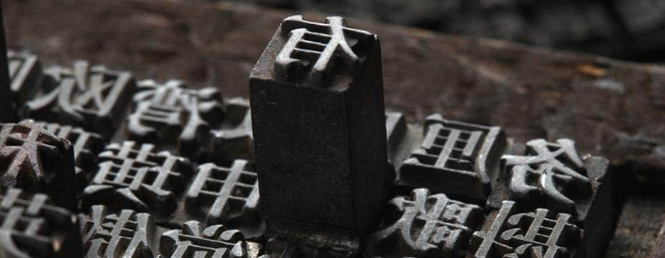 印刷，一個曆史悠久的發明(圖1)